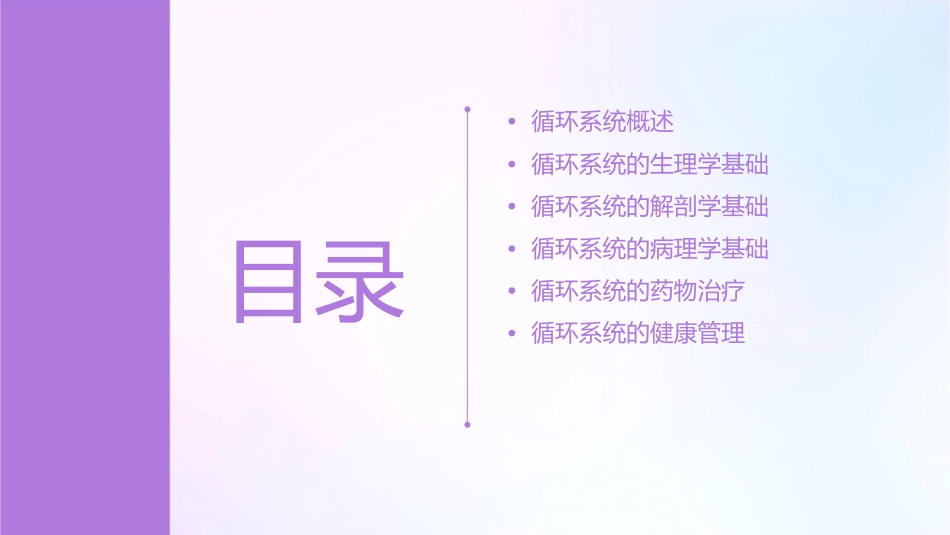 循环系统概述教学课件_第2页