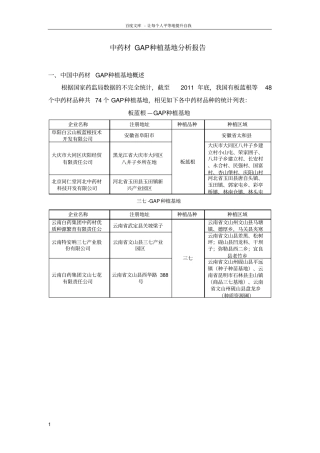 中药材GAP种植基地分析报告