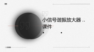 小信号谐振放大器..课件