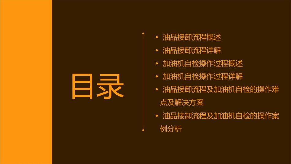 油品接卸流程及加油机自检的操作过程课件_第2页
