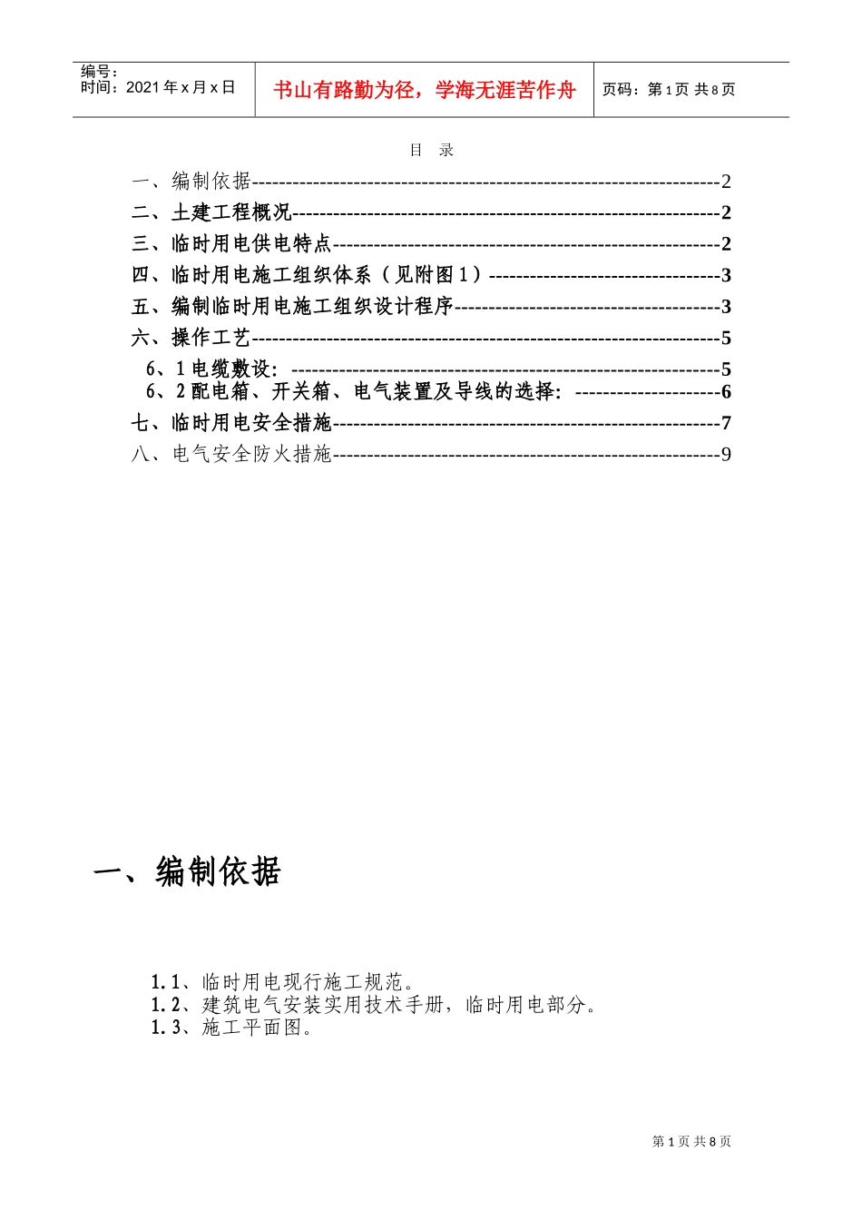 708临时用电施工组织设(DOC12页)_第1页