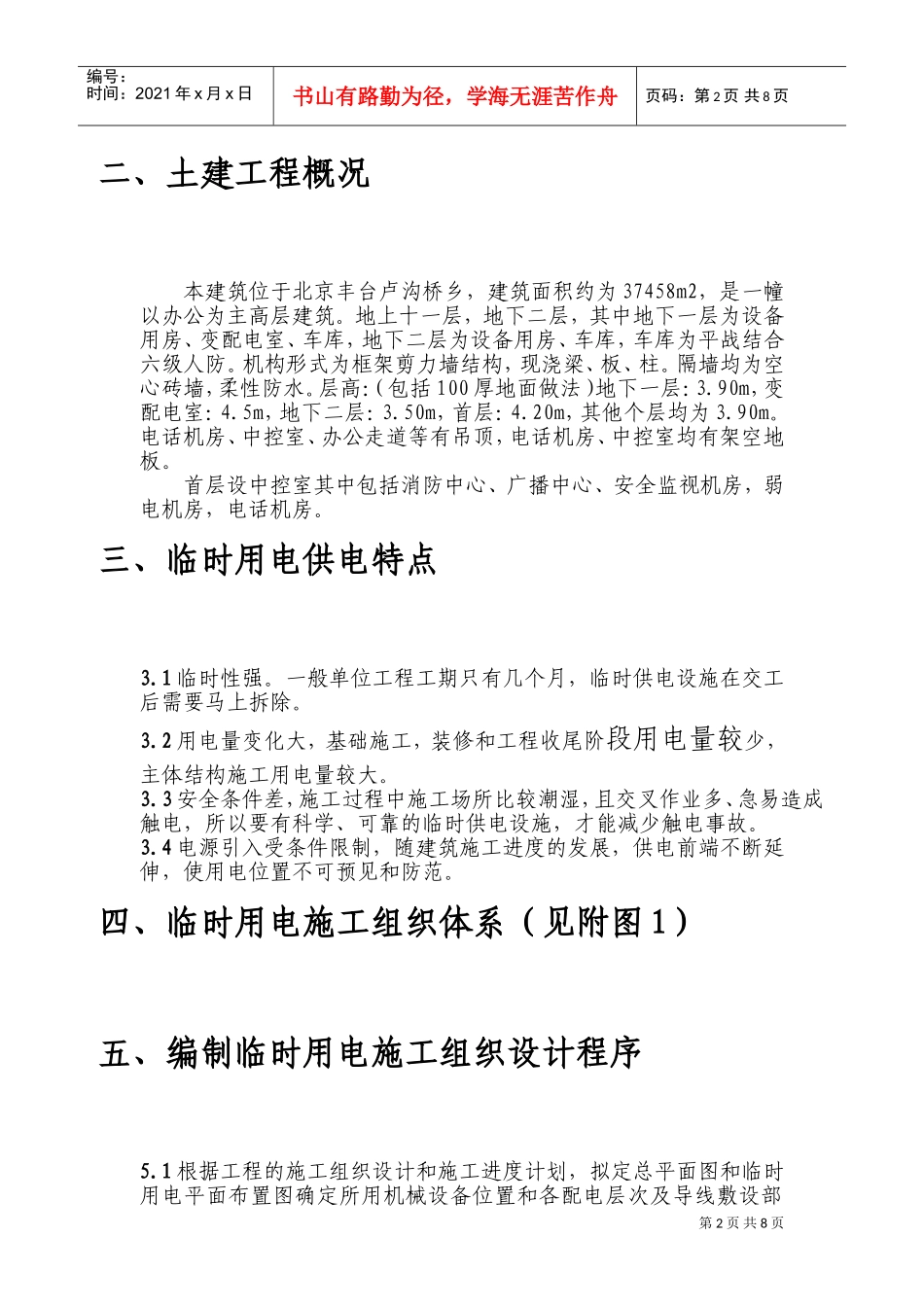 708临时用电施工组织设(DOC12页)_第2页