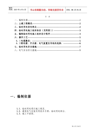 708临时用电施工组织设(DOC12页)