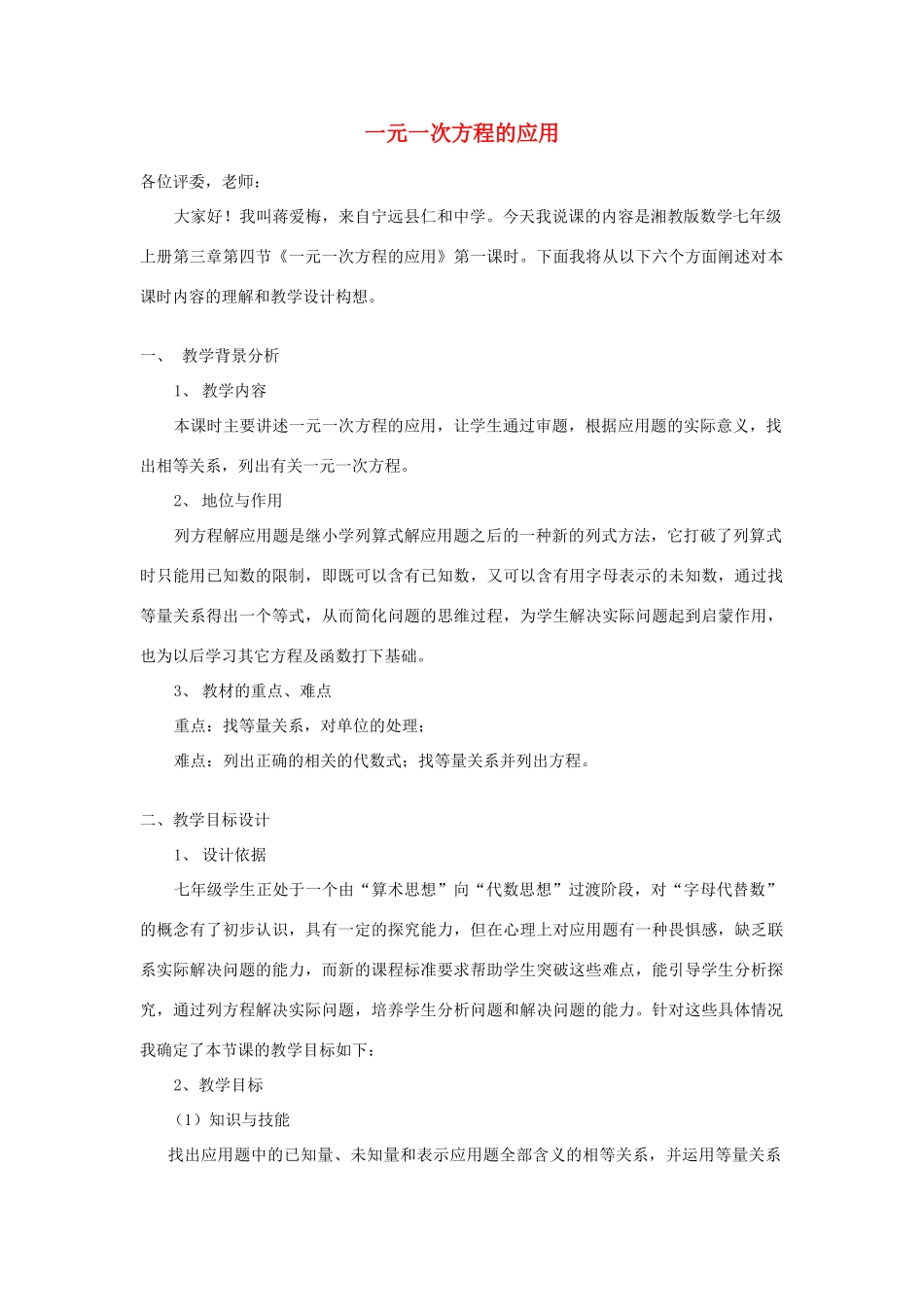 七年级数学上册 第3章 一元一次方程3.4《一元一次方程的应用》说课稿 （新版）湘教版-（新版）湘教版初中七年级上册数学教案_第1页