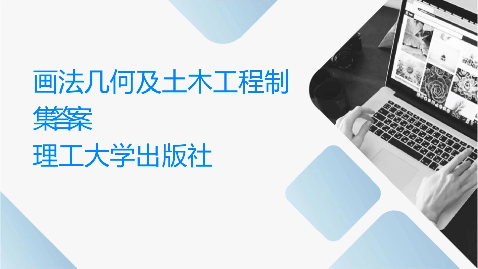 画法几何及土木工程制图习题集答案武汉理工大学出版社课件_第1页