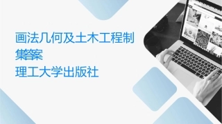画法几何及土木工程制图习题集答案武汉理工大学出版社课件