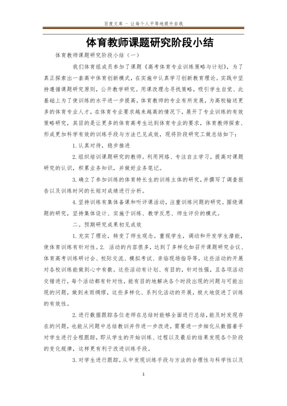 体育教师课题研究阶段小结_第1页