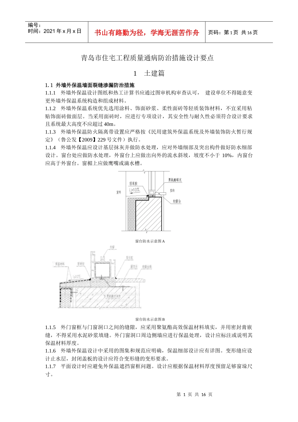《青岛市住宅工程质量通病防治措施设计要点》_第1页