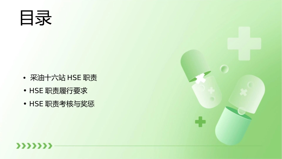 采油十六站HSE职责课件_第2页