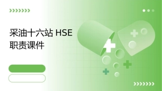 采油十六站HSE职责课件
