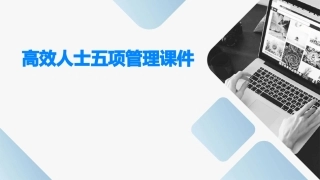 高效人士五项管理课件