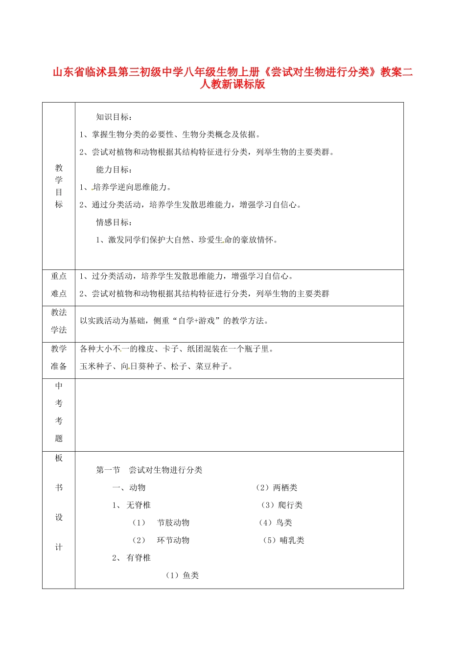 山东省临沭县第三初级中学八年级生物上册《尝试对生物进行分类》教案二 人教新课标版_第1页