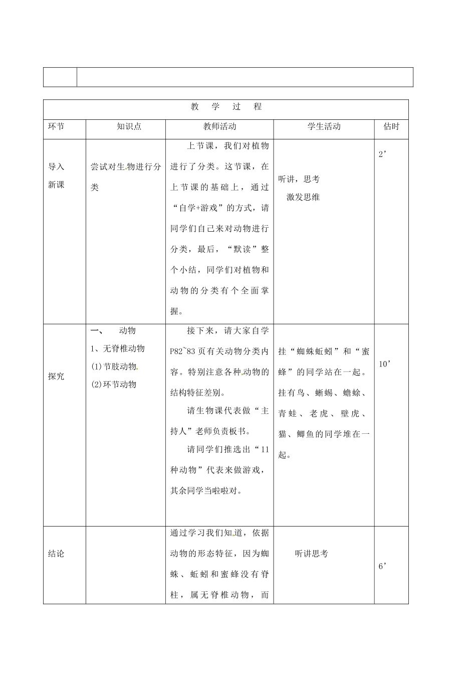 山东省临沭县第三初级中学八年级生物上册《尝试对生物进行分类》教案二 人教新课标版_第2页