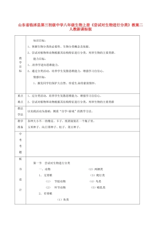 山东省临沭县第三初级中学八年级生物上册《尝试对生物进行分类》教案二 人教新课标版