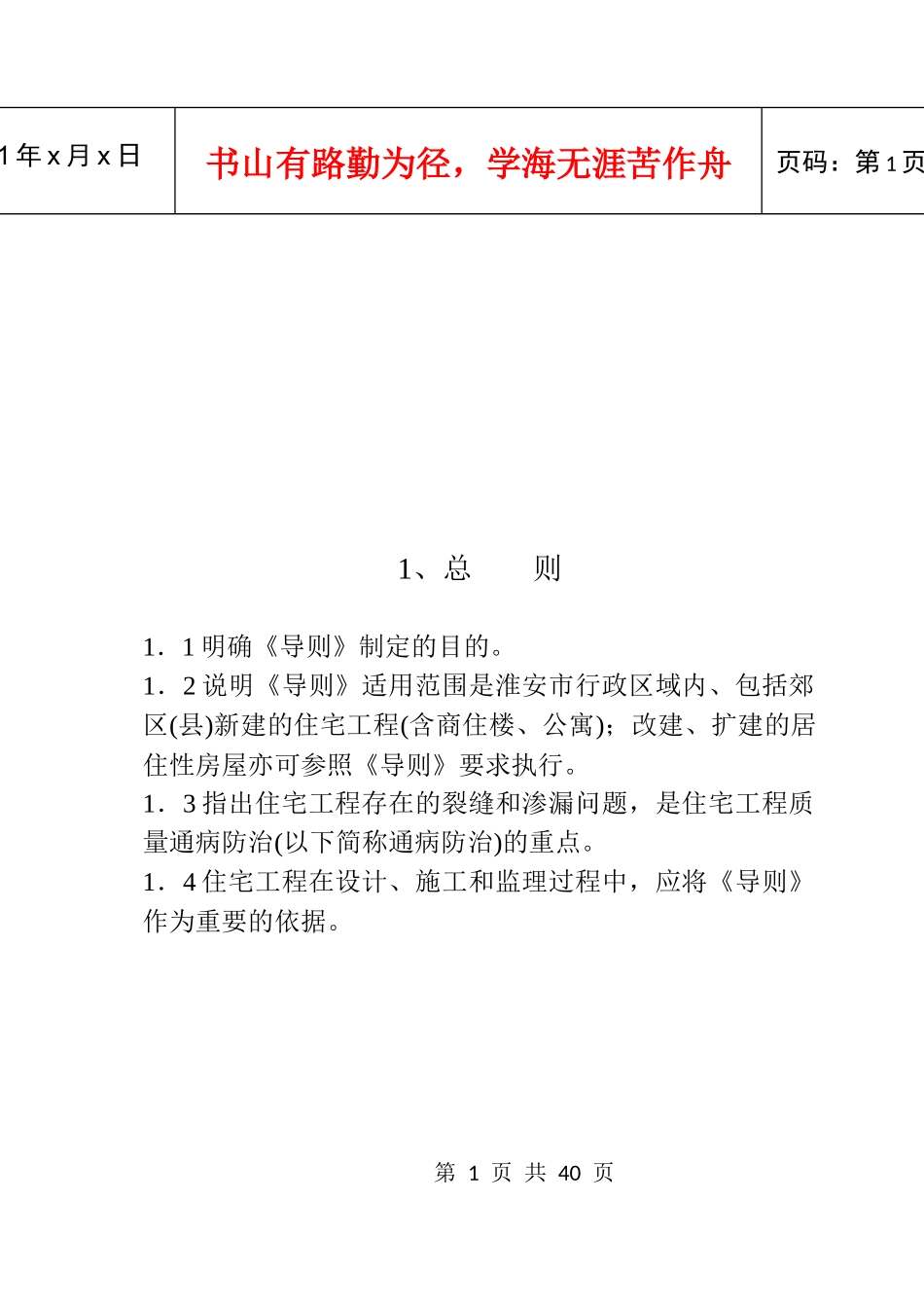 住宅工程质量通病防治技术措施(doc 38页)_第1页