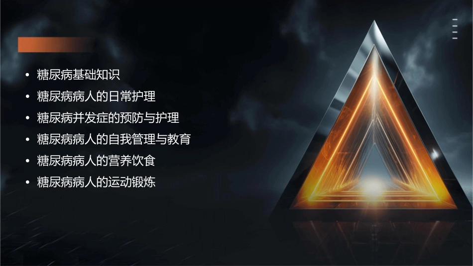 糖尿病病人健康教育护理课件_第2页