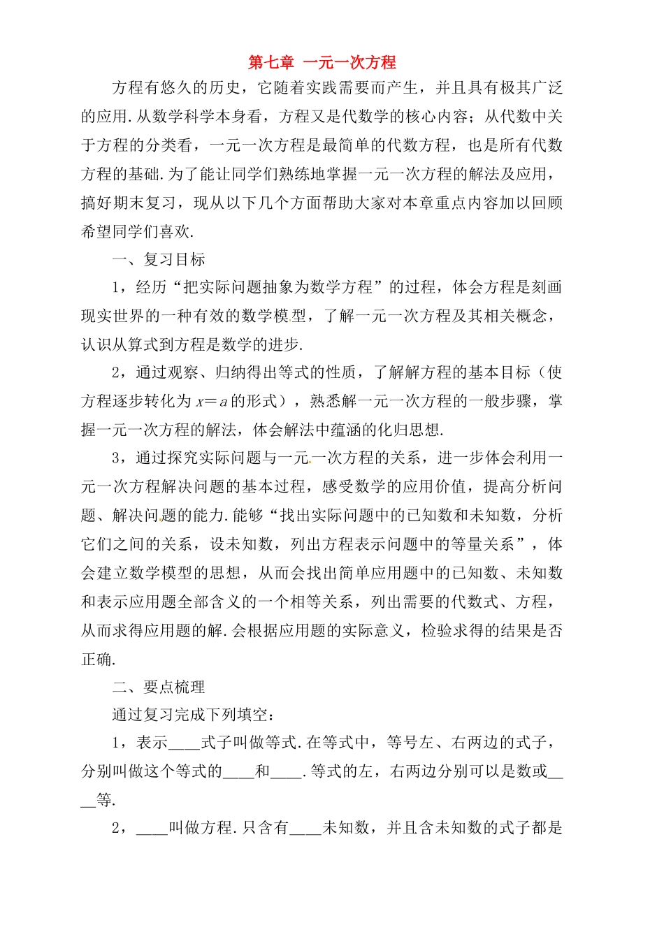 七年级数学下册 第七章一元一次方程复习教案 冀教版_第1页