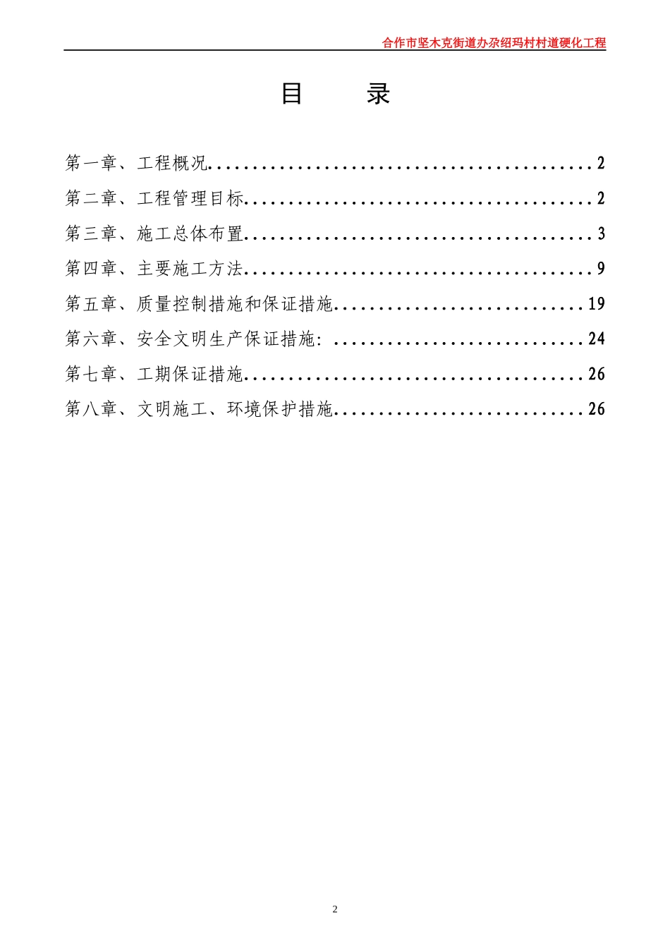 农村道路硬化工程施工组织设计1_第2页