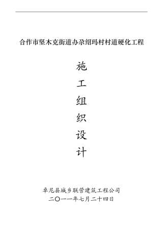 农村道路硬化工程施工组织设计1