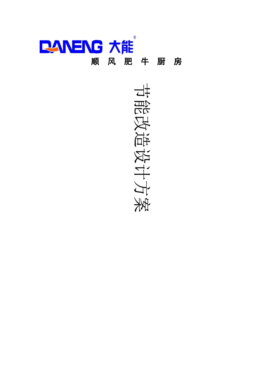 中国顺风肥牛餐饮集团有限公司厨房节能改造方案_第1页