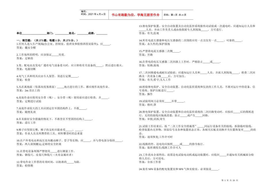 《国家电网公司电力安全工作规程》变电站填空题_第1页