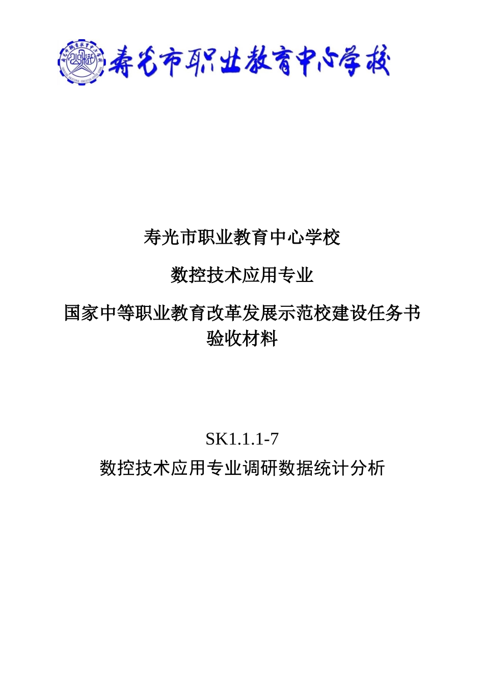 SK111-7数控技术应用专业调研数据统计分析_第1页