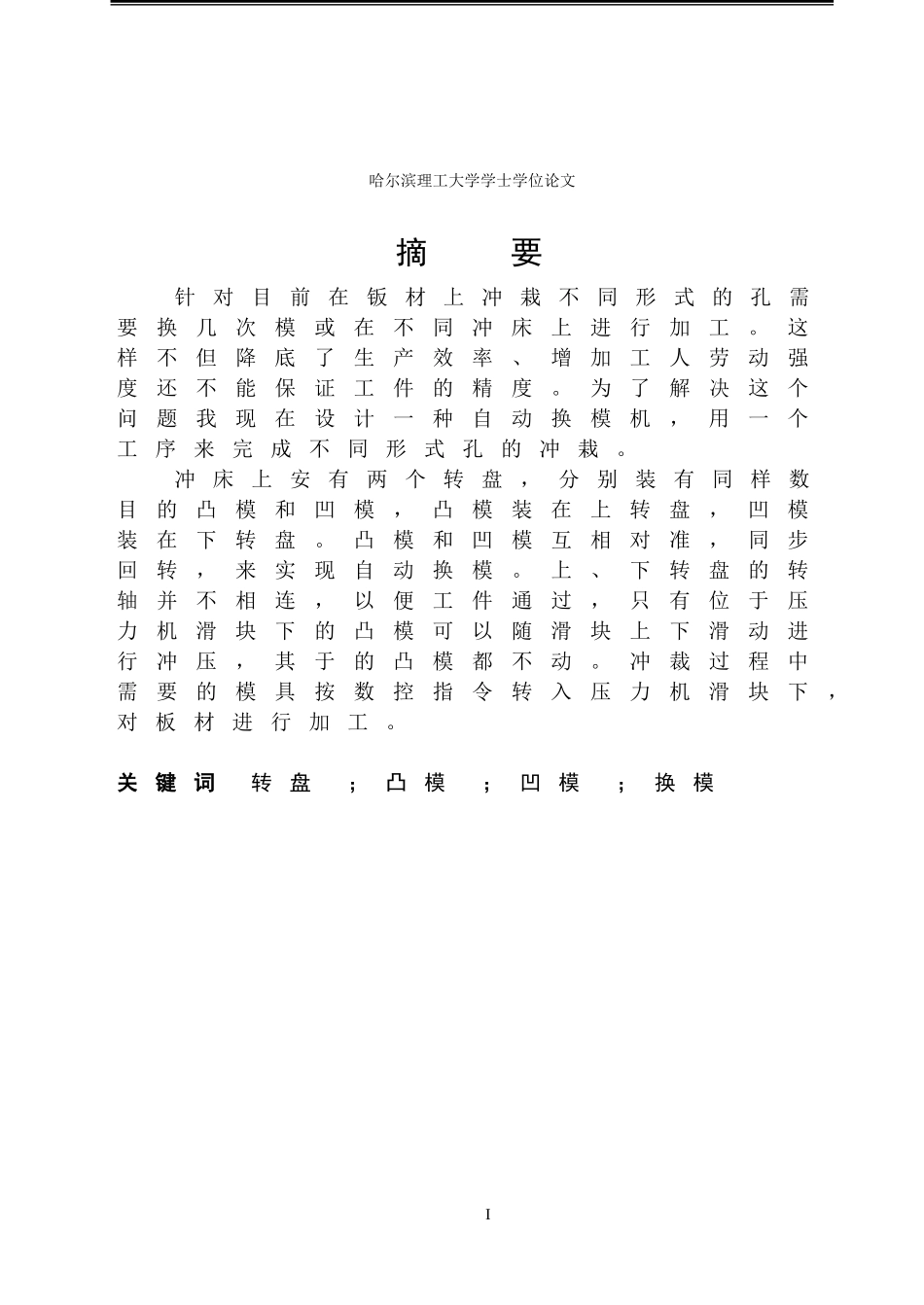 二维薄板冲床自动换模机构及模具组件设计论文_第1页