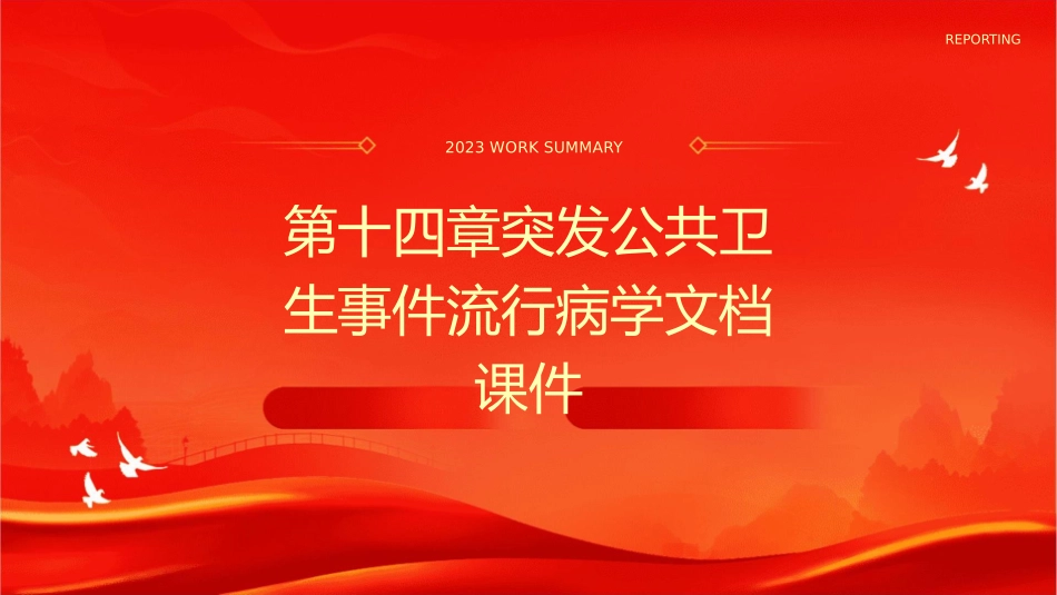 第十四章突发公共卫生事件流行病学文档课件_第1页