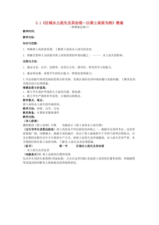 高中地理 3.1《区域水土流失及其治理 以黄土高原为例》教案 鲁教版必修3-鲁教版高二必修3地理教案