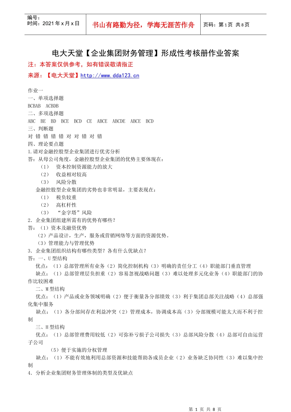 【企业集团财务管理】形成性考核册参考答案_第1页