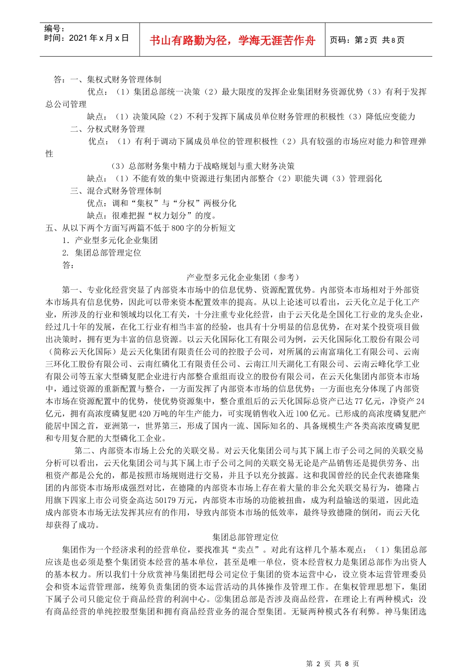 【企业集团财务管理】形成性考核册参考答案_第2页