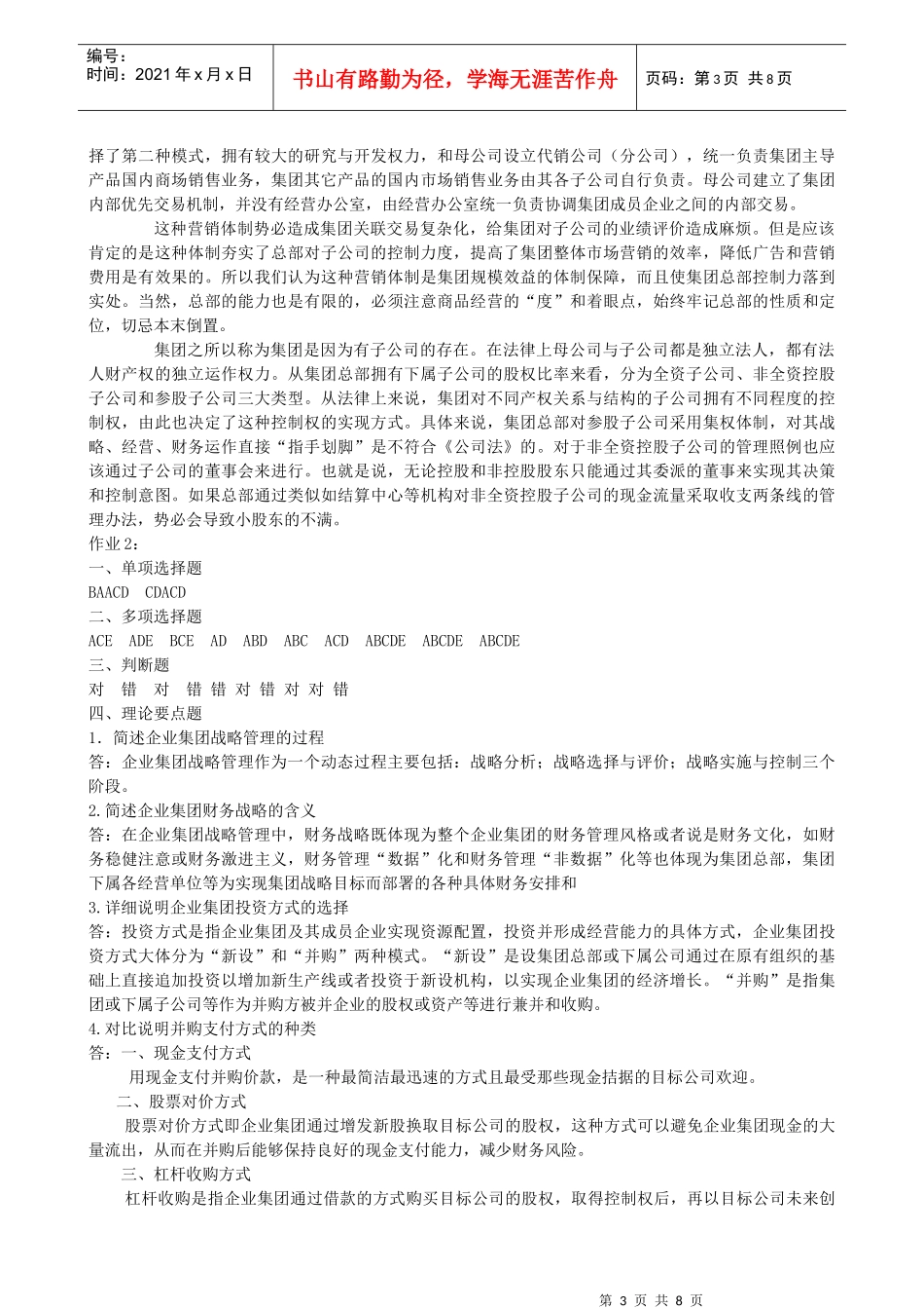 【企业集团财务管理】形成性考核册参考答案_第3页