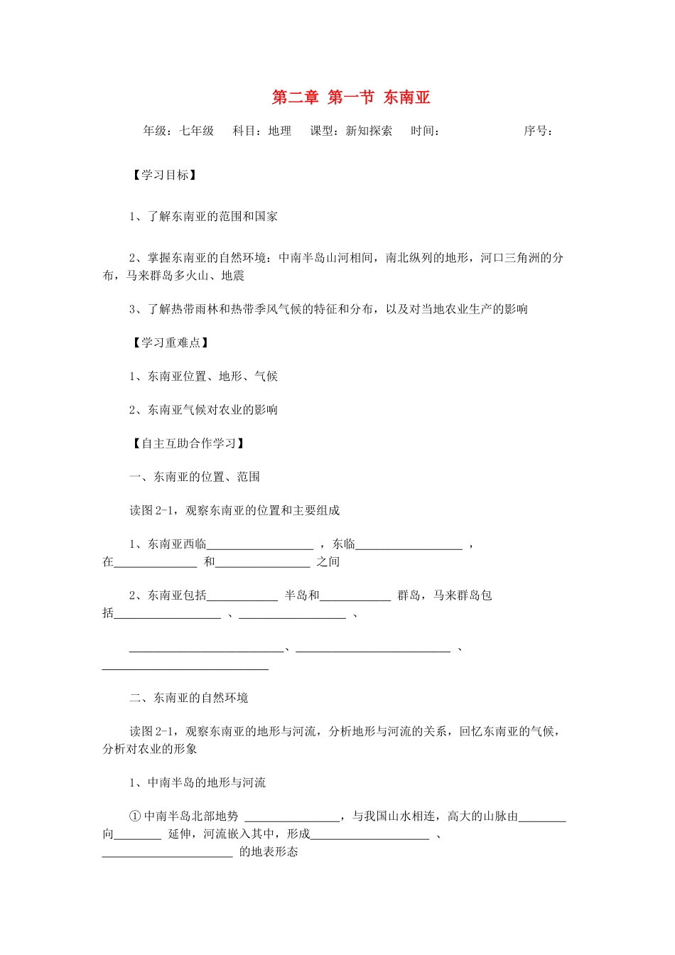 七年级地理下册 第七章 了解地区 第一节 东南亚学案（无答案） （新版）湘教版_第1页