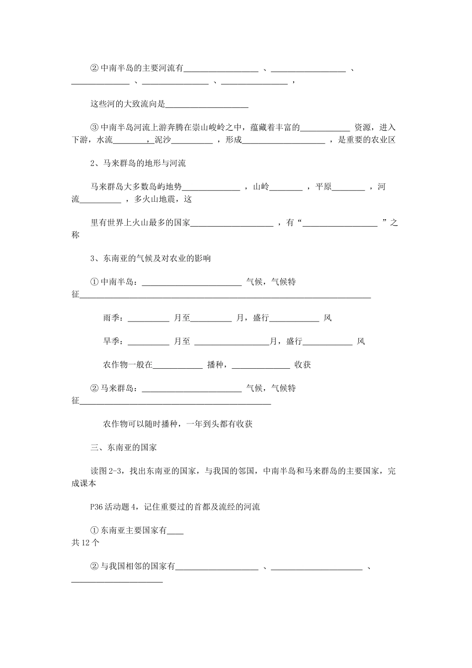 七年级地理下册 第七章 了解地区 第一节 东南亚学案（无答案） （新版）湘教版_第2页
