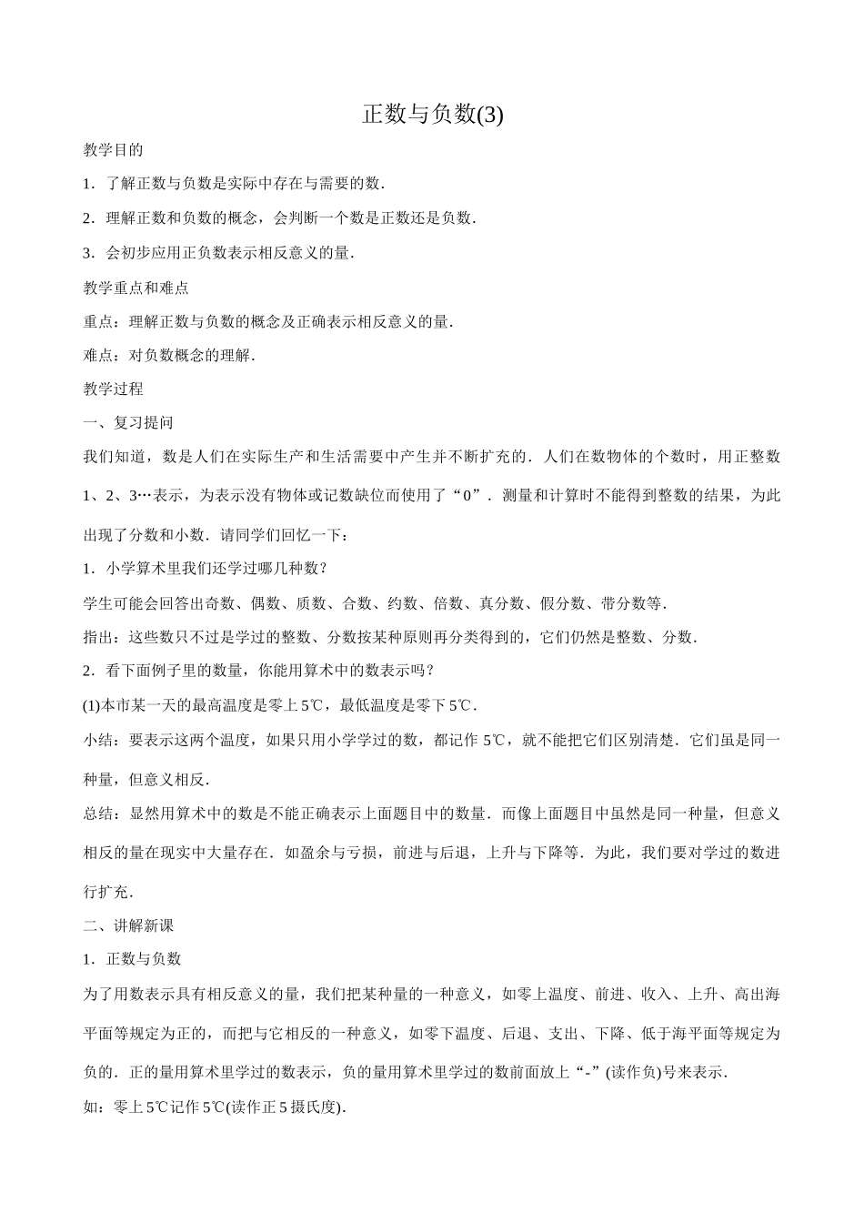 七年级数学正数与负数教案(3)新课标 人教版_第1页