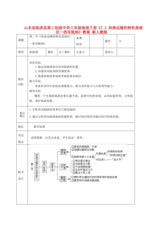 山东省临沭县第三初级中学八年级地理下册《7.2 西南边陲的特色旅游区—西双版纳》教案 新人教版
