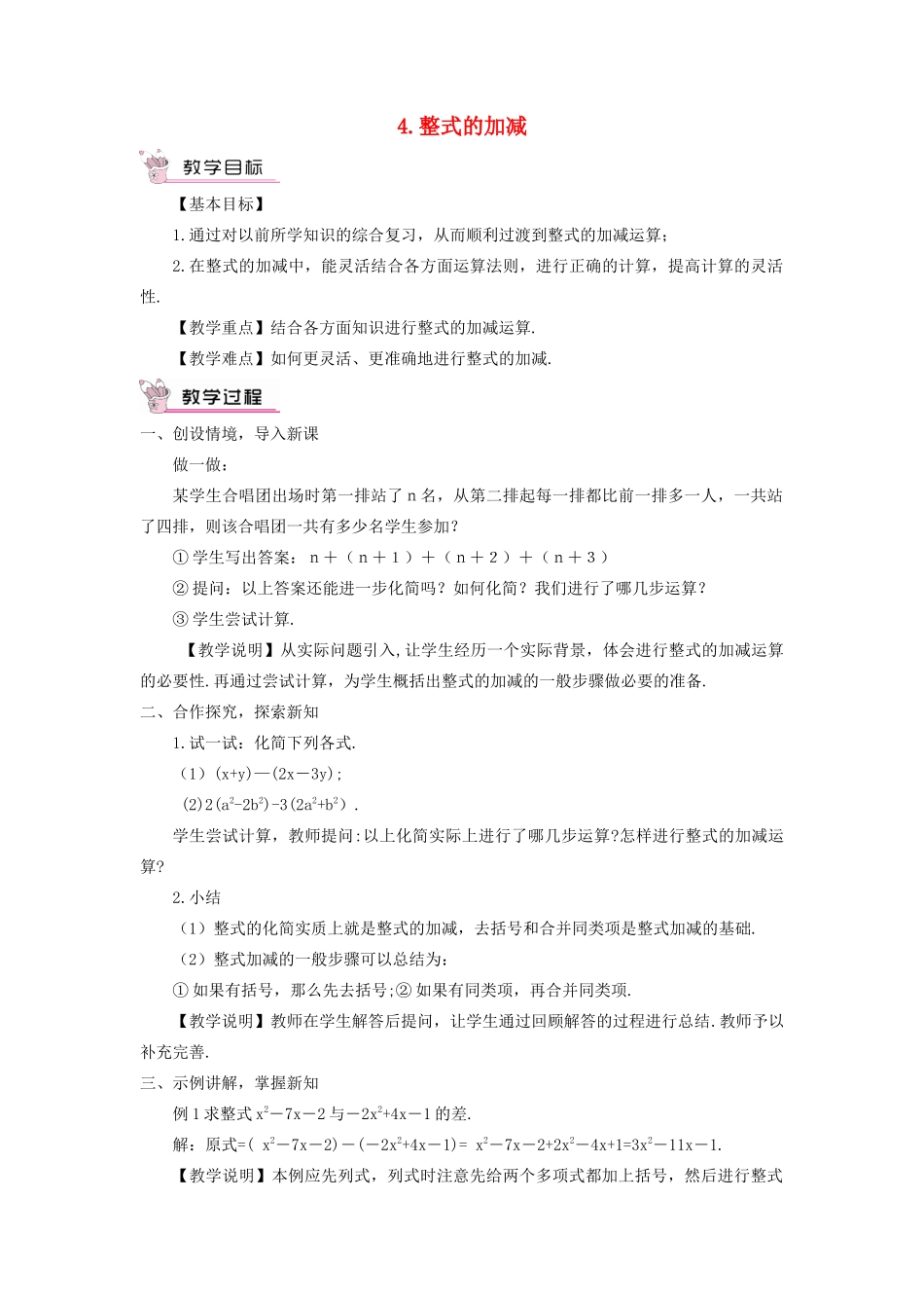 七年级数学上册 第3章 整式的加减3.4 整式的加减 4整式的加减教案 （新版）华东师大版-（新版）华东师大版初中七年级上册数学教案_第1页