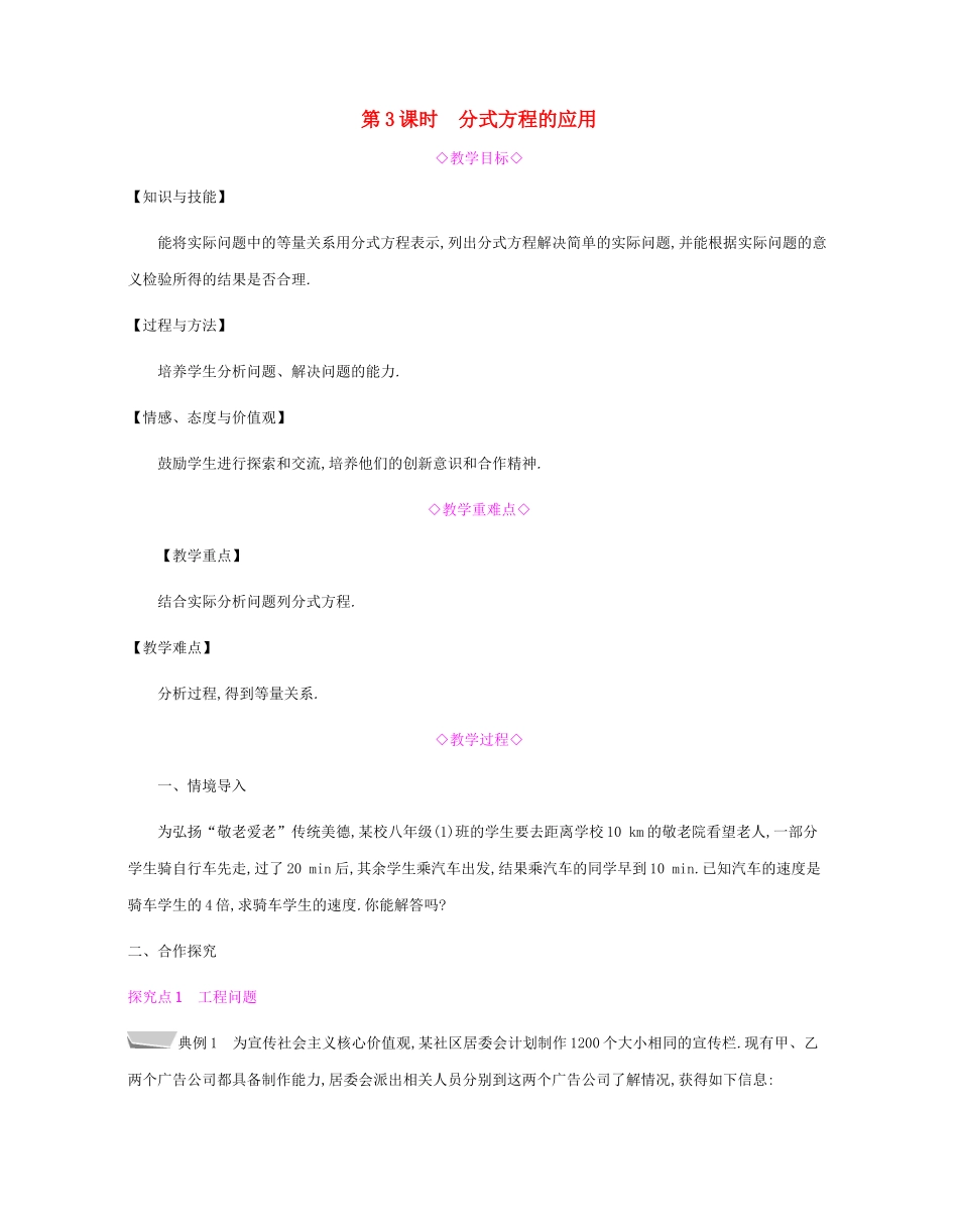 秋八年级数学上册 第十五章《分式》15.3 分式方程 15.3.3 分式方程的应用教案 （新版）新人教版-（新版）新人教版初中八年级上册数学教案_第1页