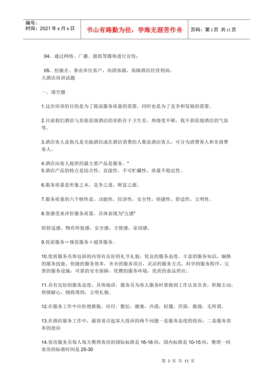 Acouryy酒店管理知识_第2页