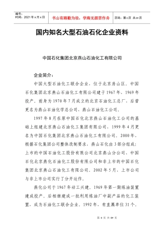 全国大型石油化工企业联系方式