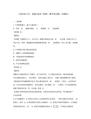 上海市虹口区2020届高三物理一模考试试题(含解析)