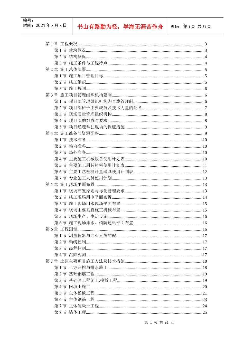 六层砖混结构房屋施工组织设计_第1页
