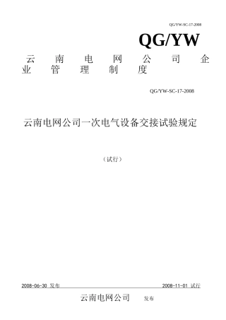 D_云南电网公司一次电气设备交接试验