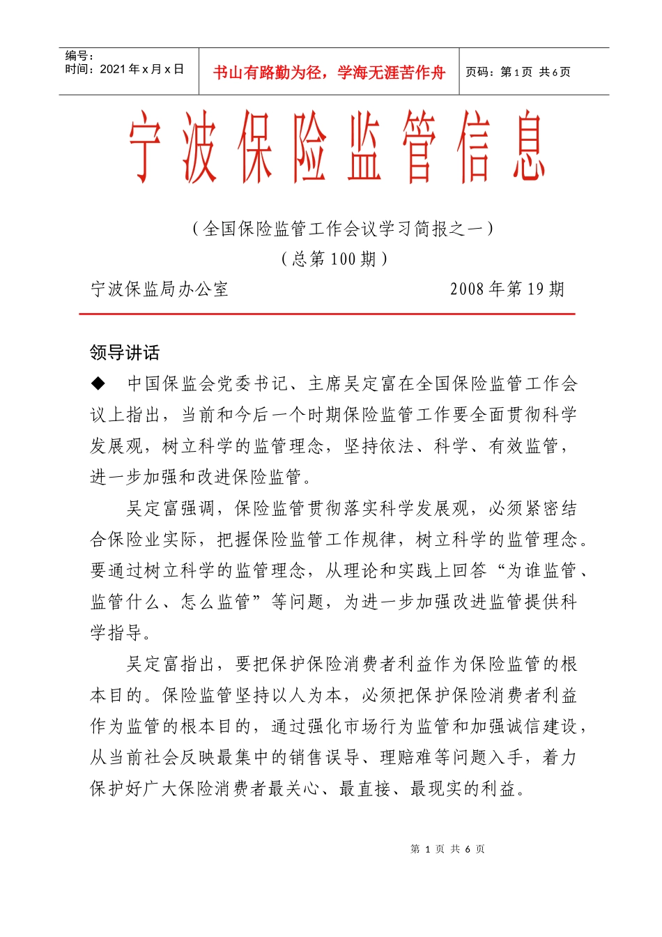 保险监管信息第100期doc-监管信息第三期_第1页