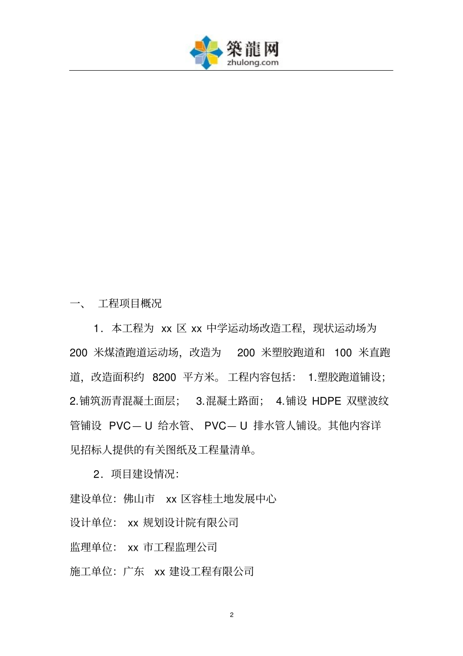 学校运动场改造工程监理规划范本_第2页