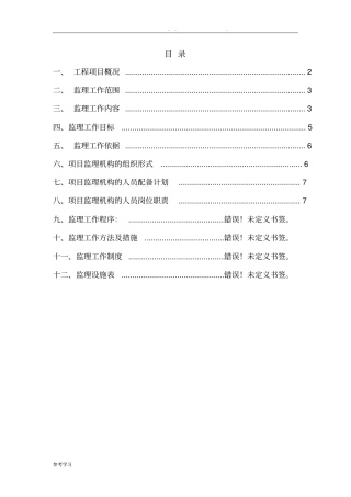 学校运动场改造工程监理规划范本