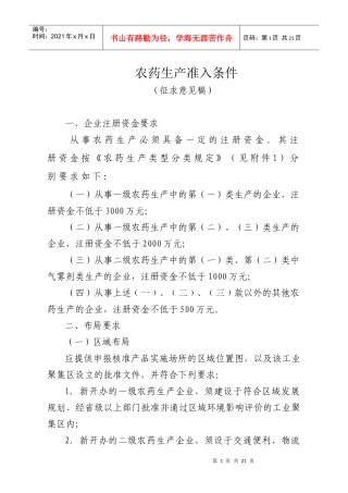 农药生产准入条件
