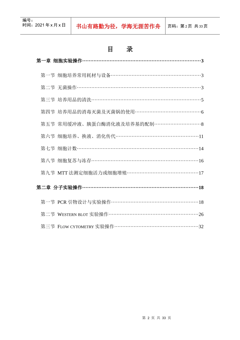 中药复方研究室细胞与分子实验操作指南_第2页