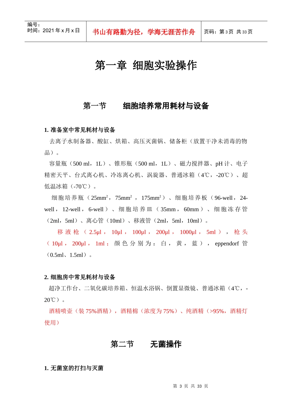 中药复方研究室细胞与分子实验操作指南_第3页