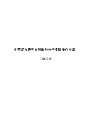 中药复方研究室细胞与分子实验操作指南